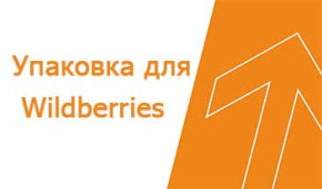Как упаковать продукцию для поставки на Wildberries