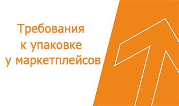 Какие требования к упаковке у маркетплейсов Какие требования к упаковке у маркетплейсов