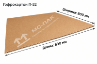 Лист гофрокартона П-32, 800x890 мм