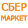 Для СберМегаМаркет